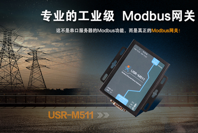  【新品推薦】工業(yè)級(jí)Modbus網(wǎng)關(guān)USR-M511全新上市