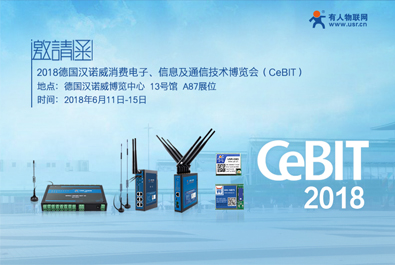 德國CeBIT2018下月啟幕，有人物聯(lián)網(wǎng)邀您共赴漢諾威