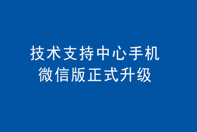 有人技術(shù)支持中心手機(jī)微信版正式升級(jí)