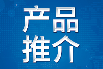 【產(chǎn)品推介】確認(rèn)過(guò)眼神，這三款產(chǎn)品符合你口味