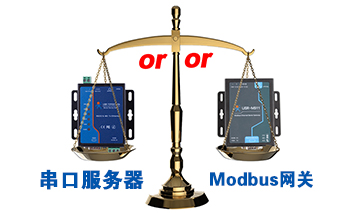 什么時候選擇modbus網(wǎng)關，而不是串口服務器聯(lián)網(wǎng)呢？