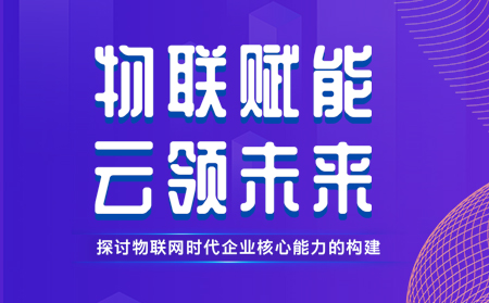 有人舉辦物聯(lián)網(wǎng)行業(yè)CTO技術交流研討會，現(xiàn)場發(fā)布重磅新品，還有好禮相送