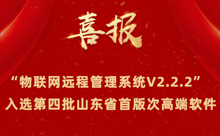 喜報(bào)|有人物聯(lián)網(wǎng)成功入選第四批山東省首版次高端軟件名單