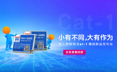 有人Cat-1模組新品線上發(fā)布會精彩回顧(內(nèi)附視頻及獲獎名單)