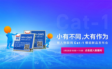 有人Cat-1模組新品線上發(fā)布會，倒計時開始