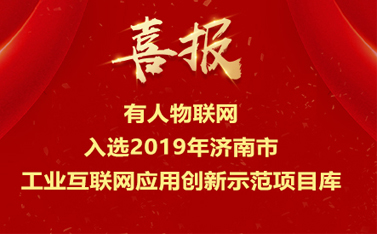 有人物聯(lián)網(wǎng)入選2019年濟(jì)南市工業(yè)互聯(lián)網(wǎng)應(yīng)用創(chuàng)新示范項目庫