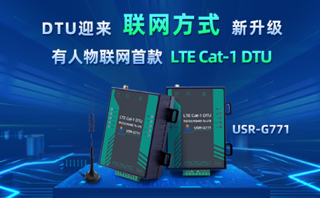 有人物聯(lián)網(wǎng)首款LTE Cat-1 DTU——USR-G771，今天發(fā)售