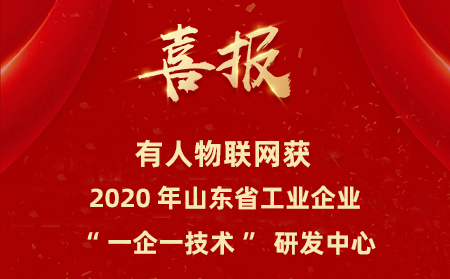 有人物聯(lián)網(wǎng)成為山東省工業(yè)企業(yè)“一企一技術(shù)”研發(fā)中心