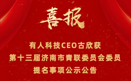 【公示公告】有人CEO古欣獲第十三屆濟(jì)南市青聯(lián)委員會委員提名事項 公示公告