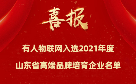 喜報|有人物聯網入選2021年度山東省高端品牌培育企業(yè)名單