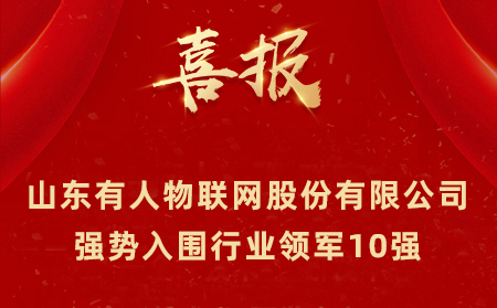 2021年山東民營企業(yè)100強、行業(yè)領(lǐng)軍10強、創(chuàng)新100強名單公布 山東有人物聯(lián)網(wǎng)股份有限公司強勢入圍