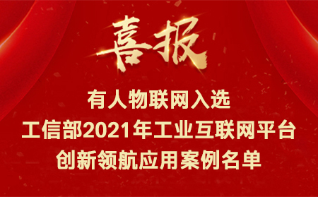 喜訊！有人物聯(lián)網(wǎng)入選工信部2021年工業(yè)互聯(lián)網(wǎng)平臺(tái)創(chuàng)新領(lǐng)航應(yīng)用案例名單