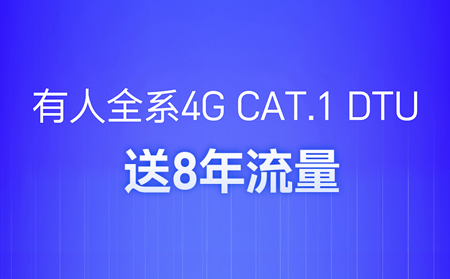 4G DTU不用買卡啦！不用充值啦！