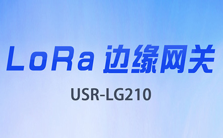 邊緣采集&數(shù)據(jù)上云，LoRa網(wǎng)關將迎來大升級