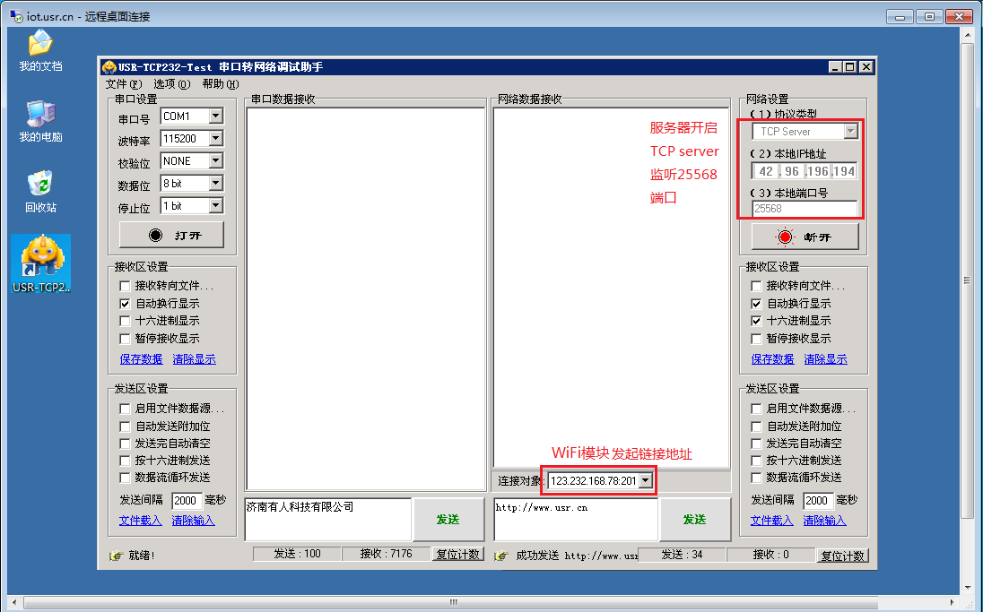 串口WIFI模塊 遠程桌面連接