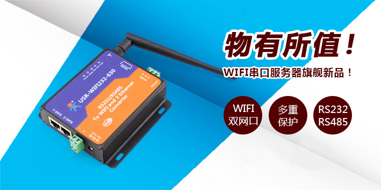 USR-WIFI232-630