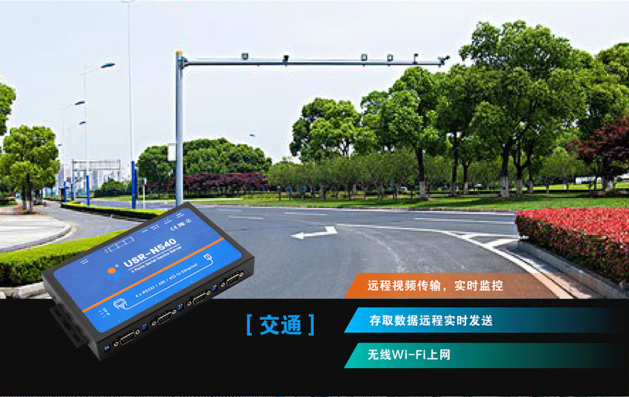 工業(yè)級四串口服務(wù)器交通