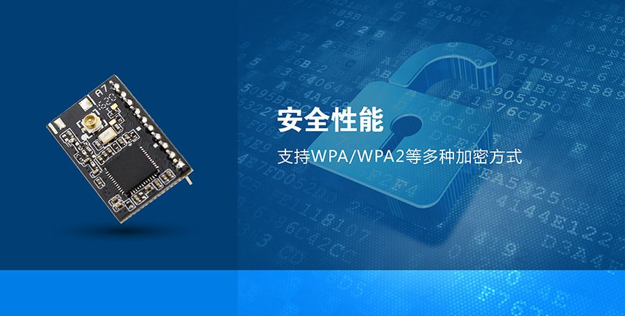 超低功耗串口轉(zhuǎn)WIFI模塊 超小尺寸的安全性能