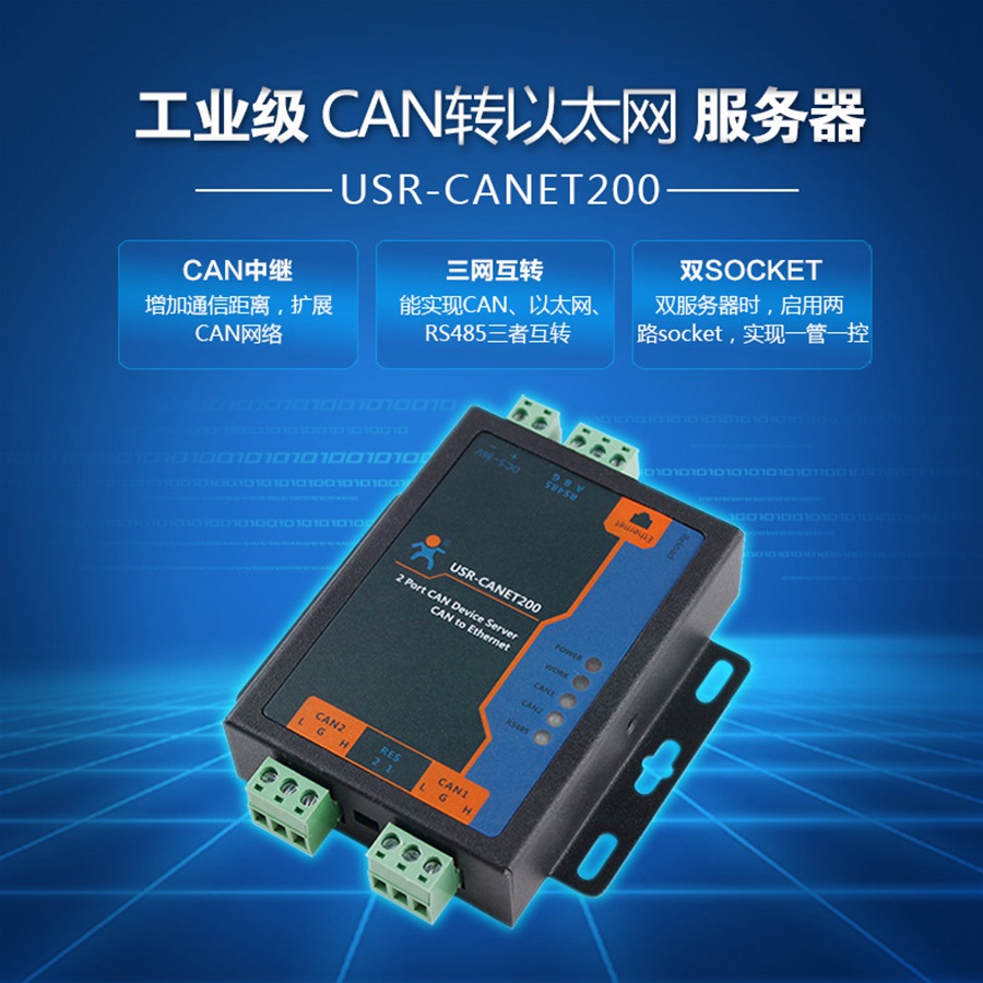 CAN轉(zhuǎn)以太網(wǎng)服務(wù)器_以太網(wǎng)轉(zhuǎn)CAN_CAN轉(zhuǎn)TCPIP_CAN轉(zhuǎn)RJ45