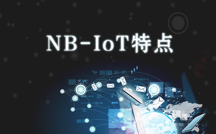 NB-IoT 特點(diǎn)_NB-IoT是什么_NB-IoT可以做什么