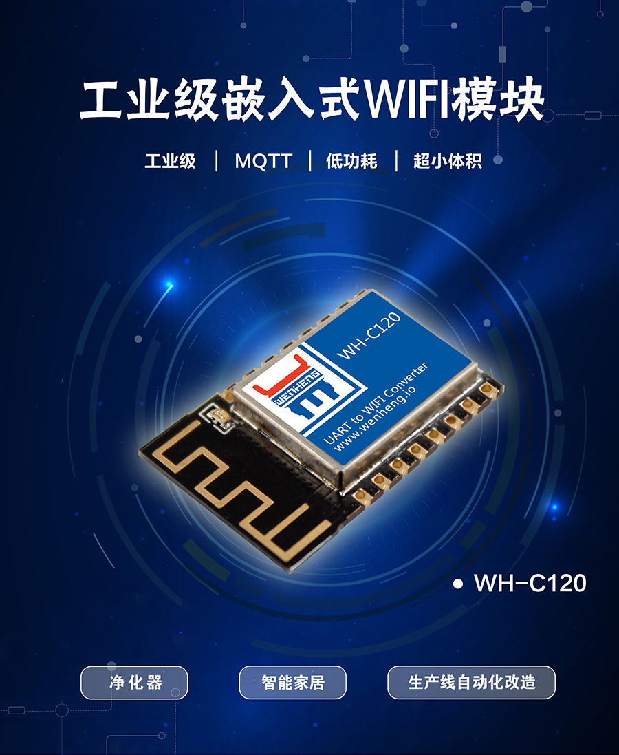 工業(yè)級嵌入式WIFI模塊_超小體積低功耗WIFI模組_支持MQTT