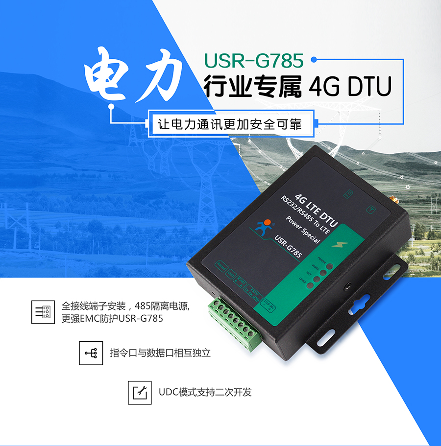 電力DTU_4G LTE DTU_移動聯(lián)通電信全網(wǎng)通4G雙向透傳終端設(shè)備全端子保護