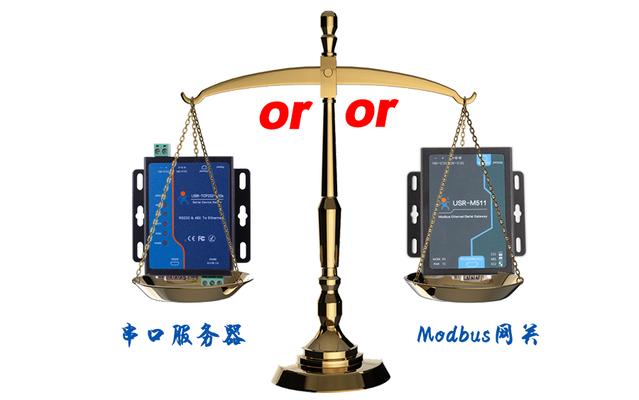 什么時(shí)候選擇modbus網(wǎng)關(guān)，而不是串口服務(wù)器聯(lián)網(wǎng)呢？