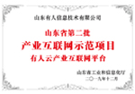 2019年省級(jí)產(chǎn)業(yè)互聯(lián)網(wǎng)平臺(tái)示范項(xiàng)目