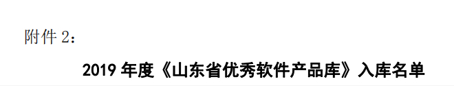 《山東省優(yōu)秀軟件產(chǎn)品庫》名單