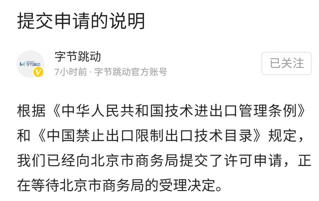 字節(jié)跳動：已向北京市商務局提交許可申請