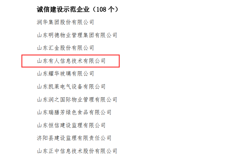 有人物聯(lián)網(wǎng)榮獲山東省“誠信建設示范企業(yè)”榮譽稱號