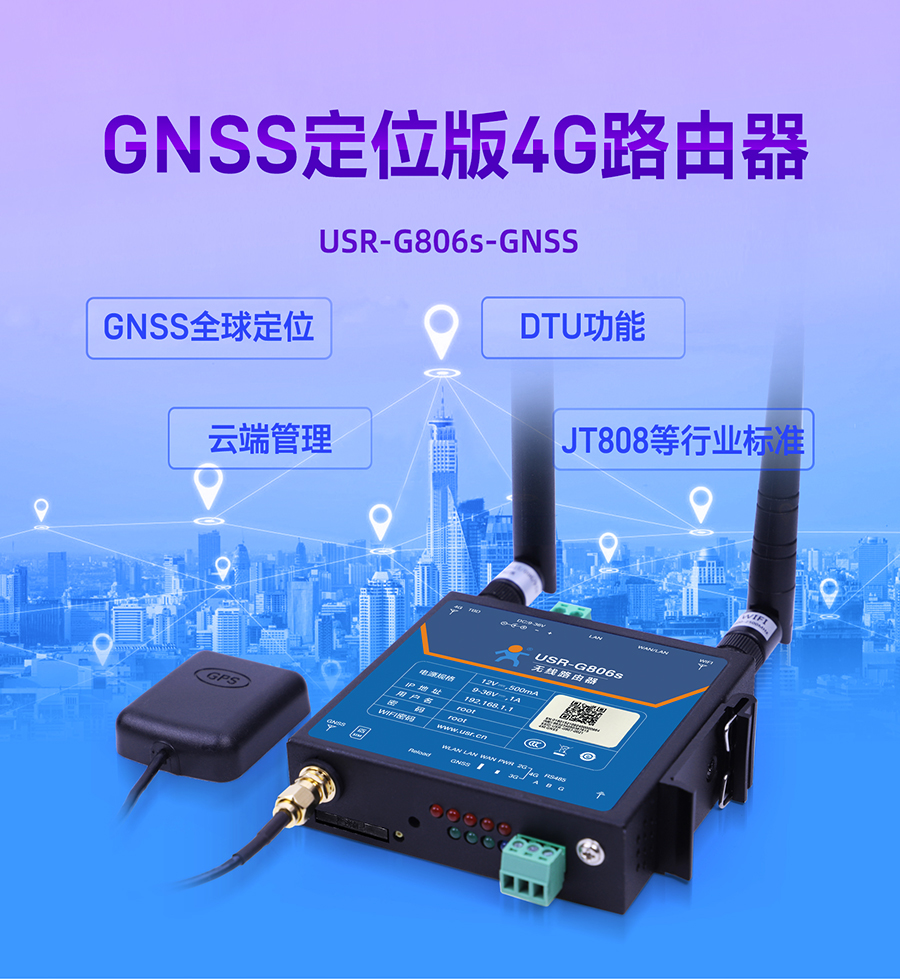 4G工業(yè)無(wú)線路由器_GNSS定位云端管理_DTU功能