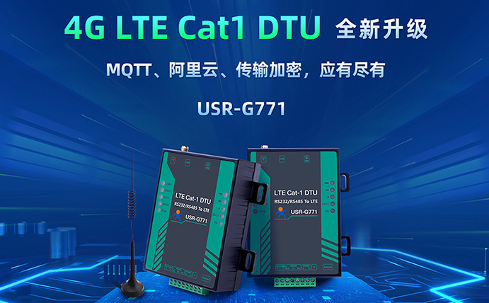 數(shù)傳DTU G771新升級：支持MQTT、SSL加密