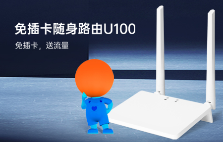 新品首發(fā)|國慶出游神器U100，下單即送1年流量！