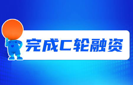 有人完成C輪融資！砥礪十年，有人有未來