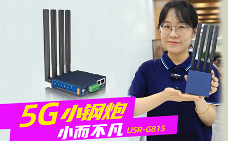 新品發(fā)布！「5G小鋼炮」工業(yè)數(shù)傳終端G815來啦