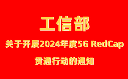 工業(yè)和信息化部辦公廳關于開展2024年度5G輕量化（RedCap） 貫通行動的通知