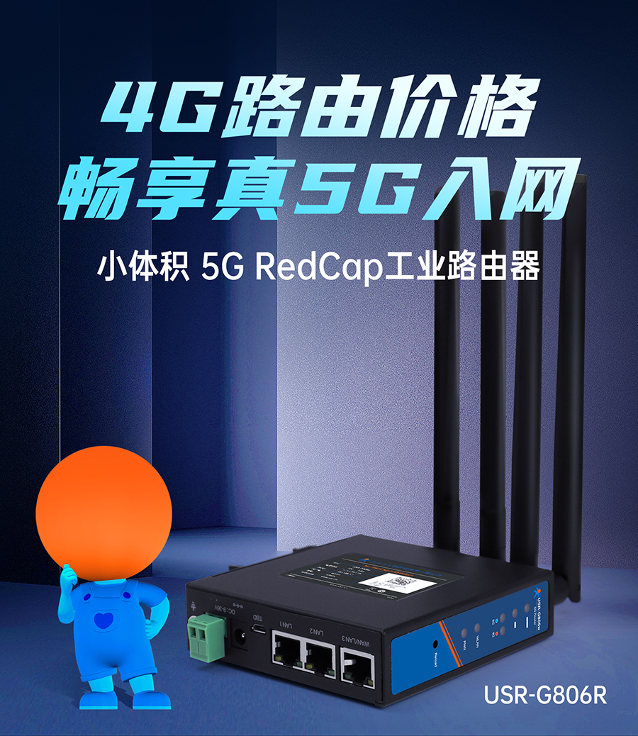 小體積5G RedCap工業(yè)路由器